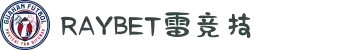 RAYBET雷竞技-最佳电子竞技即时竞猜平台。